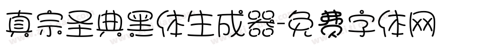 真宗圣典黑体生成器字体转换