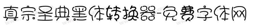 真宗圣典黑体转换器字体转换