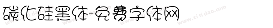 碳化硅黑体字体转换