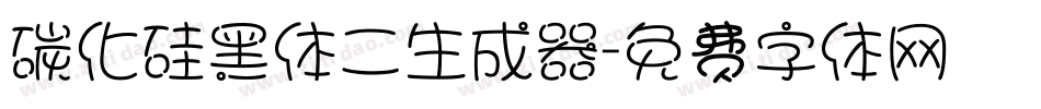碳化硅黑体二生成器字体转换