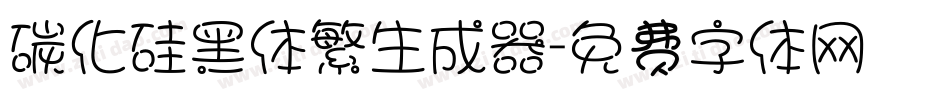 碳化硅黑体繁生成器字体转换