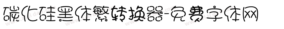 碳化硅黑体繁转换器字体转换