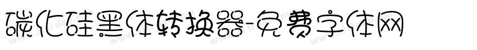 碳化硅黑体转换器字体转换