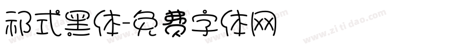 祁式黑体字体转换
