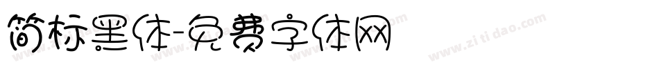 简标黑体字体转换