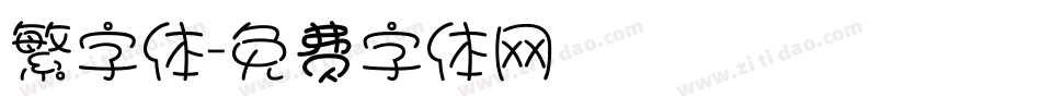 繁字体字体转换