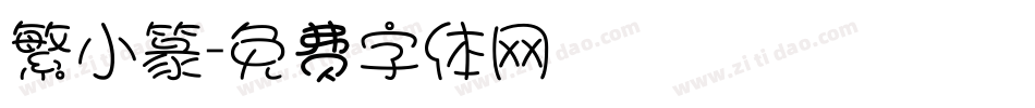 繁小篆字体转换