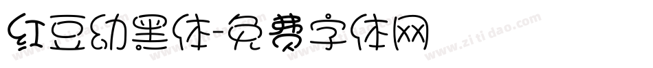 红豆幼黑体字体转换