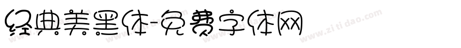 经典美黑体字体转换