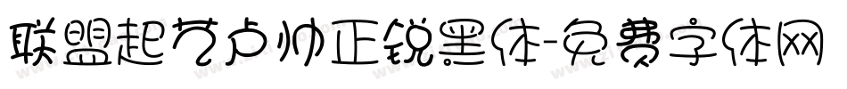 联盟起艺卢帅正锐黑体字体转换