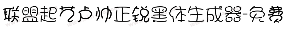 联盟起艺卢帅正锐黑体生成器字体转换