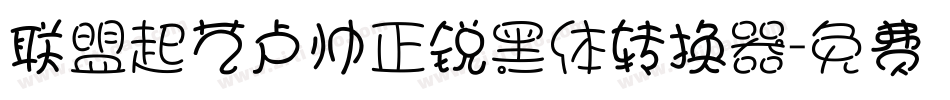 联盟起艺卢帅正锐黑体转换器字体转换