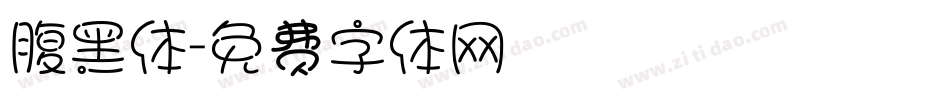 腹黑体字体转换