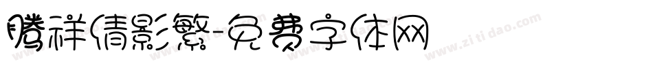 腾祥倩影繁字体转换