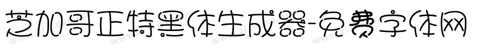 芝加哥正特黑体生成器字体转换