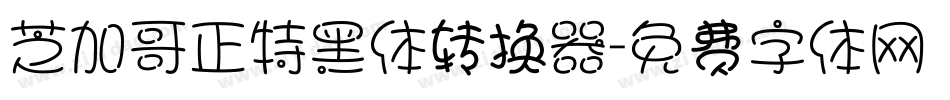 芝加哥正特黑体转换器字体转换