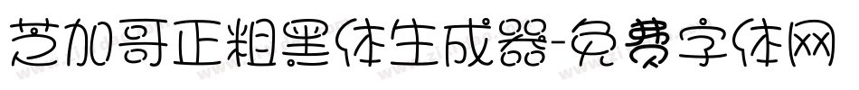 芝加哥正粗黑体生成器字体转换