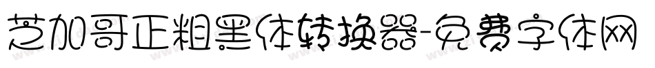 芝加哥正粗黑体转换器字体转换