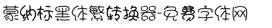 蒙纳标黑体繁转换器字体转换