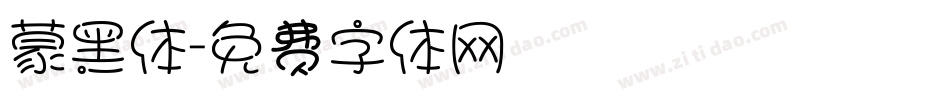 蒙黑体字体转换
