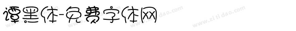 谭黑体字体转换