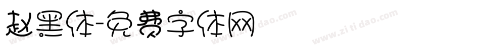 赵黑体字体转换