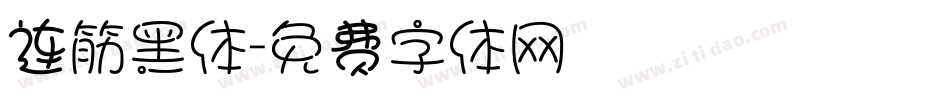 连筋黑体字体转换