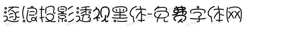 逐浪投影透视黑体字体转换