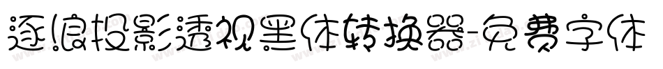 逐浪投影透视黑体转换器字体转换