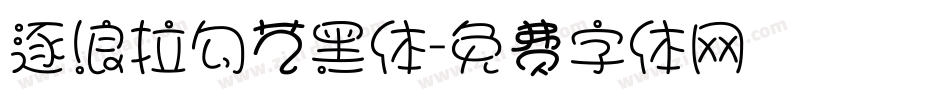 逐浪拉勾艺黑体字体转换