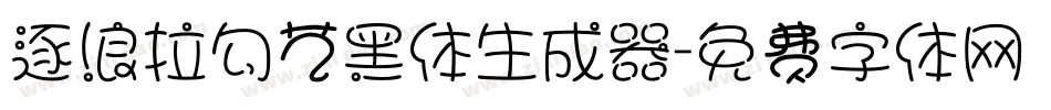 逐浪拉勾艺黑体生成器字体转换