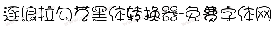 逐浪拉勾艺黑体转换器字体转换