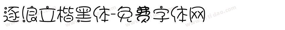 逐浪立楷黑体字体转换