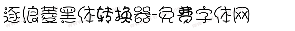 逐浪菱黑体转换器字体转换