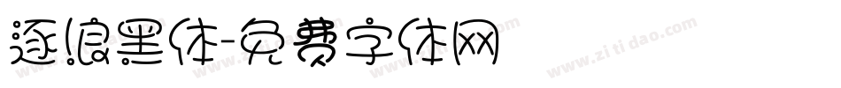 逐浪黑体字体转换
