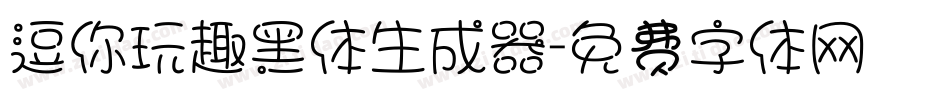 逗你玩趣黑体生成器字体转换