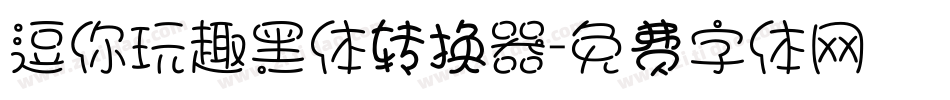 逗你玩趣黑体转换器字体转换
