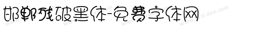 邯郸残破黑体字体转换