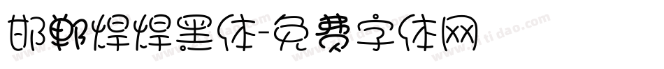 邯郸焊焊黑体字体转换