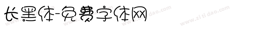 长黑体字体转换
