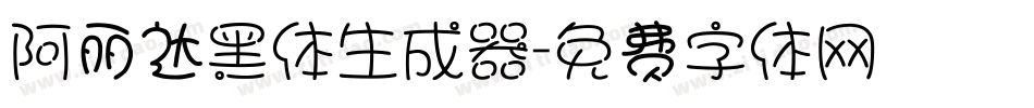 阿丽达黑体生成器字体转换