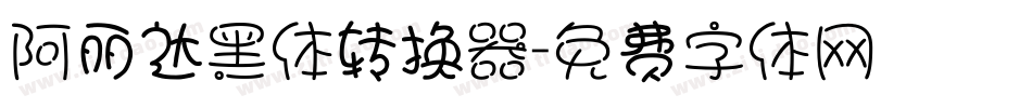 阿丽达黑体转换器字体转换