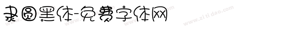 隶圆黑体字体转换