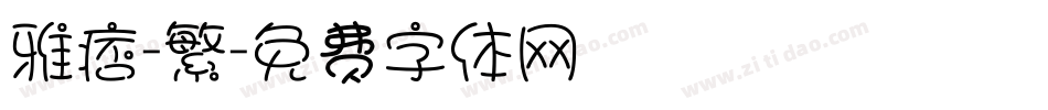 雅痞-繁字体转换
