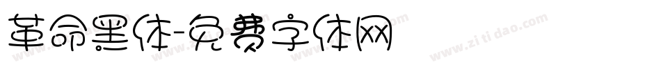 革命黑体字体转换
