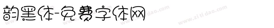 韵黑体字体转换