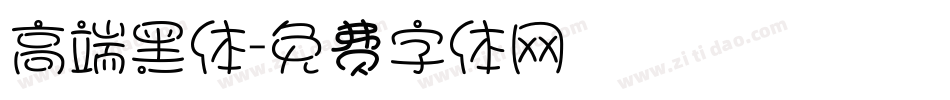 高端黑体字体转换