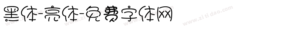 黑体-亮体字体转换