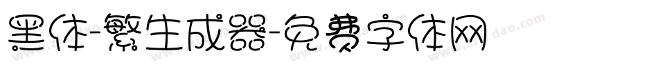 黑体-繁生成器字体转换