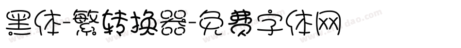 黑体-繁转换器字体转换